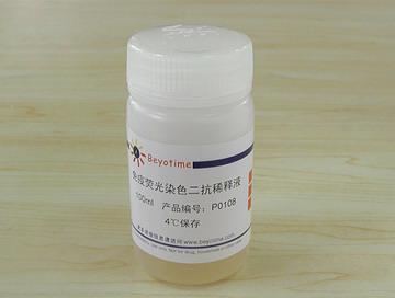 免疫荧光染色二抗稀释液